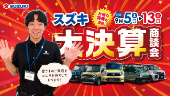 半期に一度のお得なチャンス！スズキ決算大商談会 開催